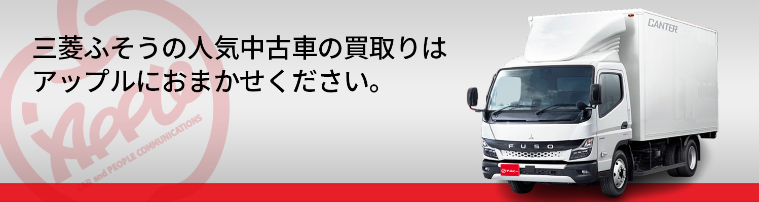 三菱ふそうの買取車種一覧