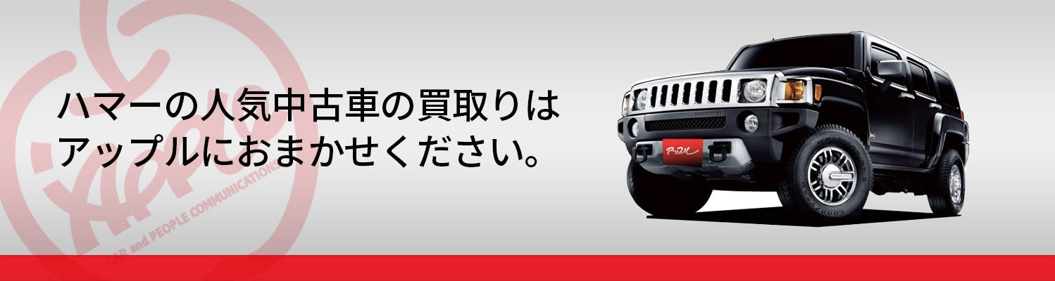 ハマーの買取車種一覧