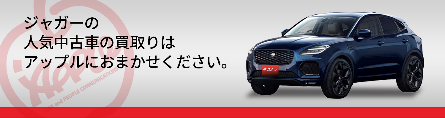 ジャガーの買取車種一覧