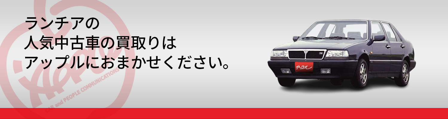ランチアの買取車種一覧