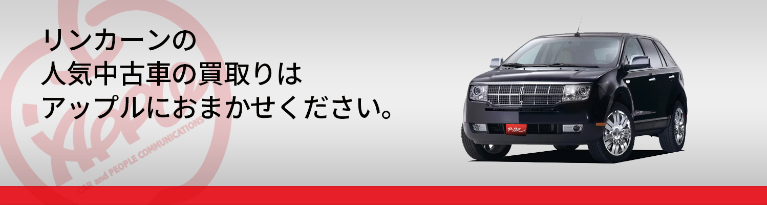 リンカーンの買取車種一覧