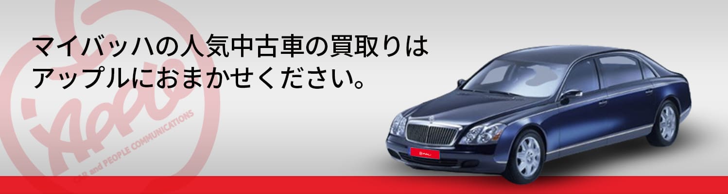 マイバッハの買取車種一覧