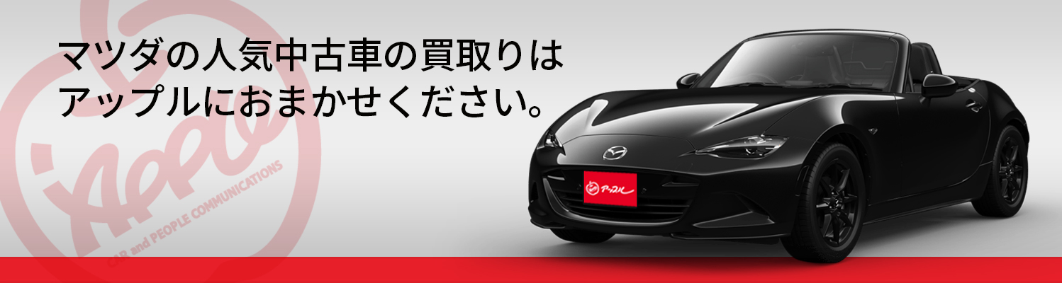 マツダの買取車種一覧