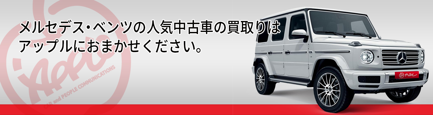 メルセデス・ベンツの買取車種一覧