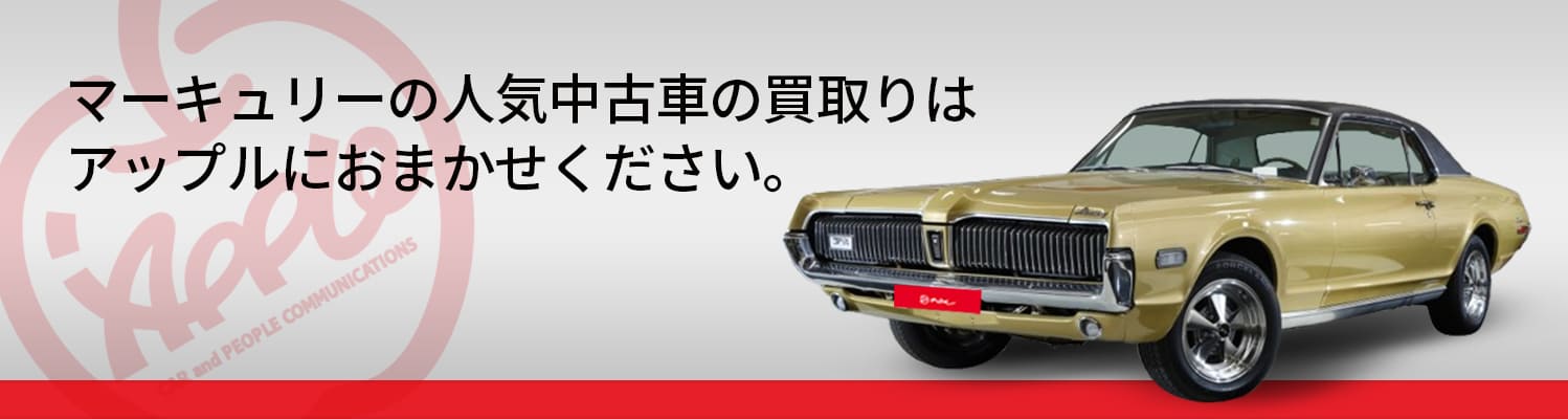 マーキュリーの買取車種一覧