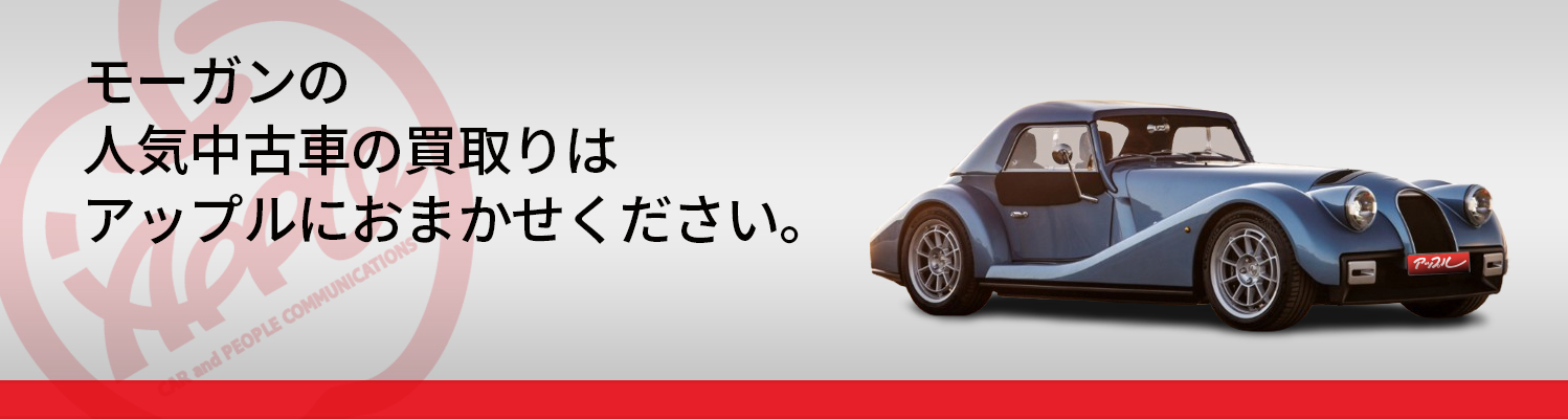 モーガンの買取車種一覧