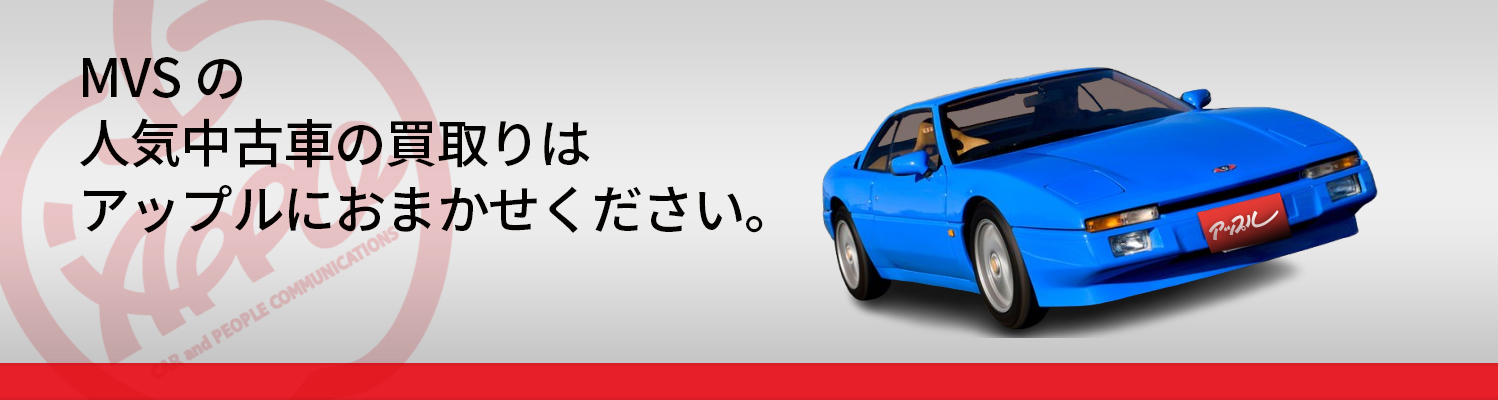 MVSの買取車種一覧