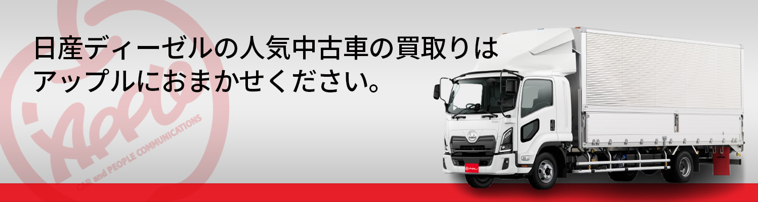 日産ディーゼルの買取車種一覧