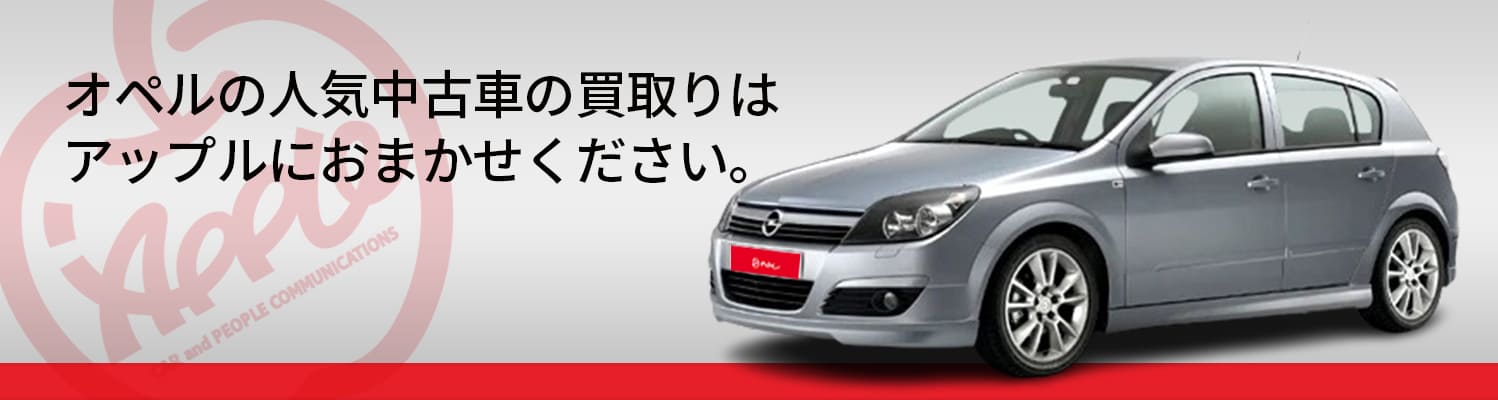 オペルの買取車種一覧
