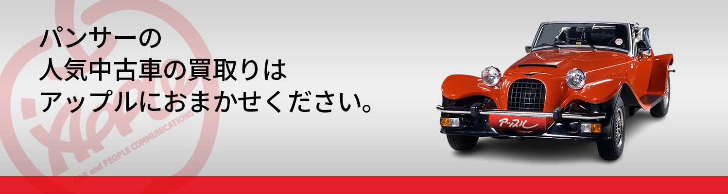 パンサーの買取車種一覧
