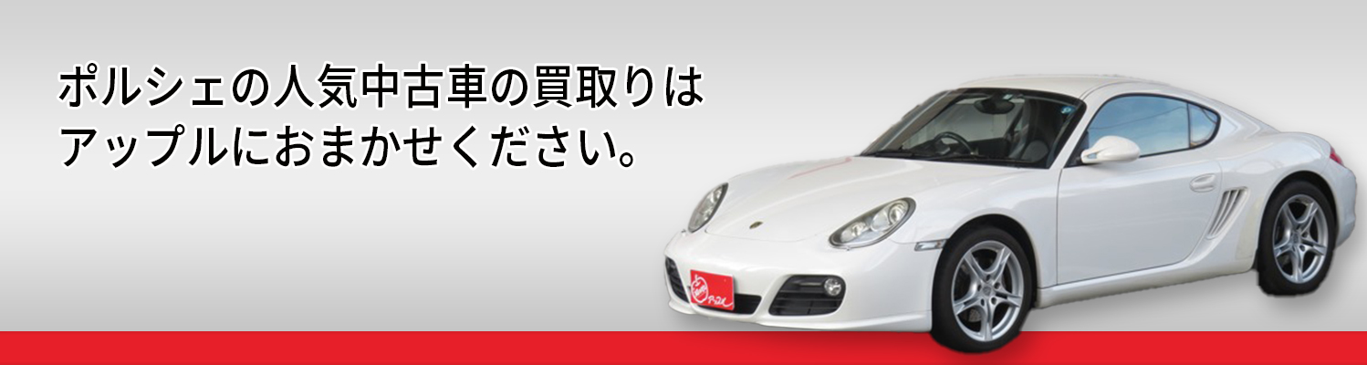 ポルシェの買取車種一覧