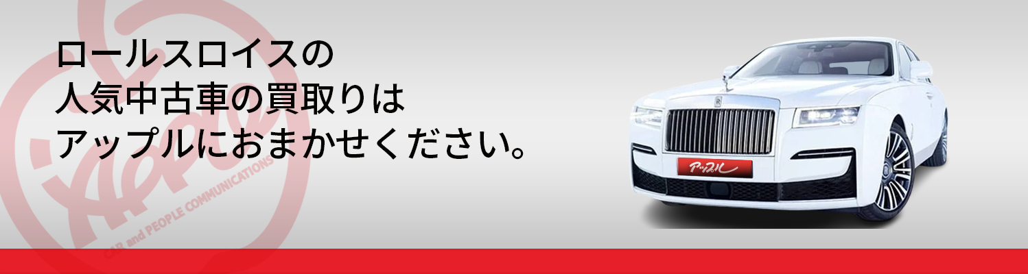ロールスロイスの買取車種一覧