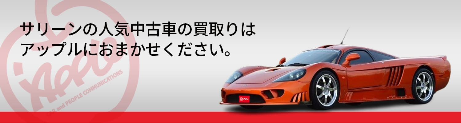 サリーンの買取車種一覧