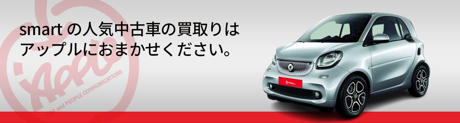 smartの買取車種一覧