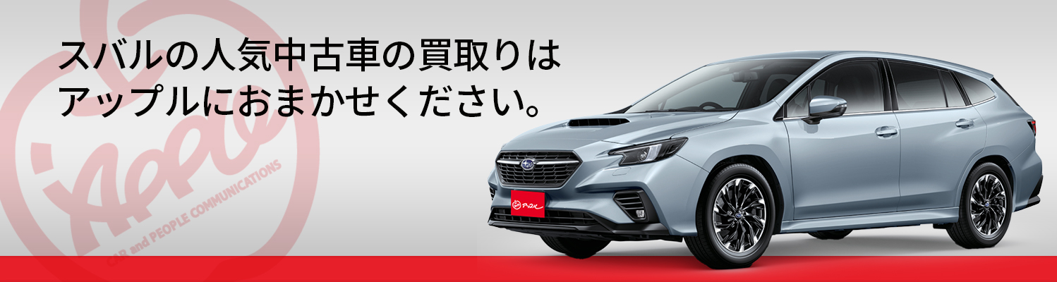 スバルの買取車種一覧
