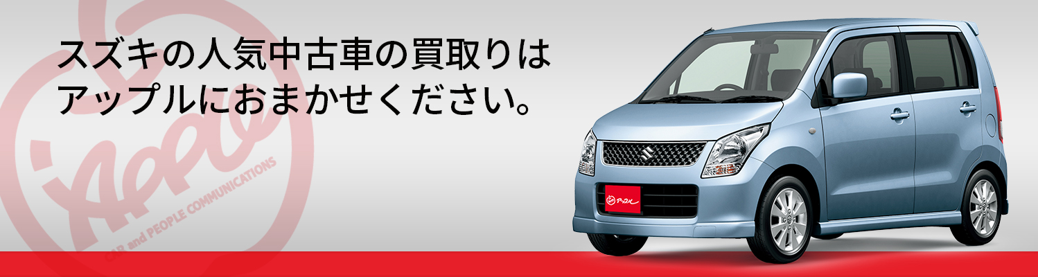 スズキの買取車種一覧