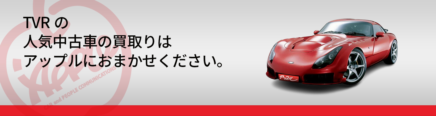 TVRの買取車種一覧