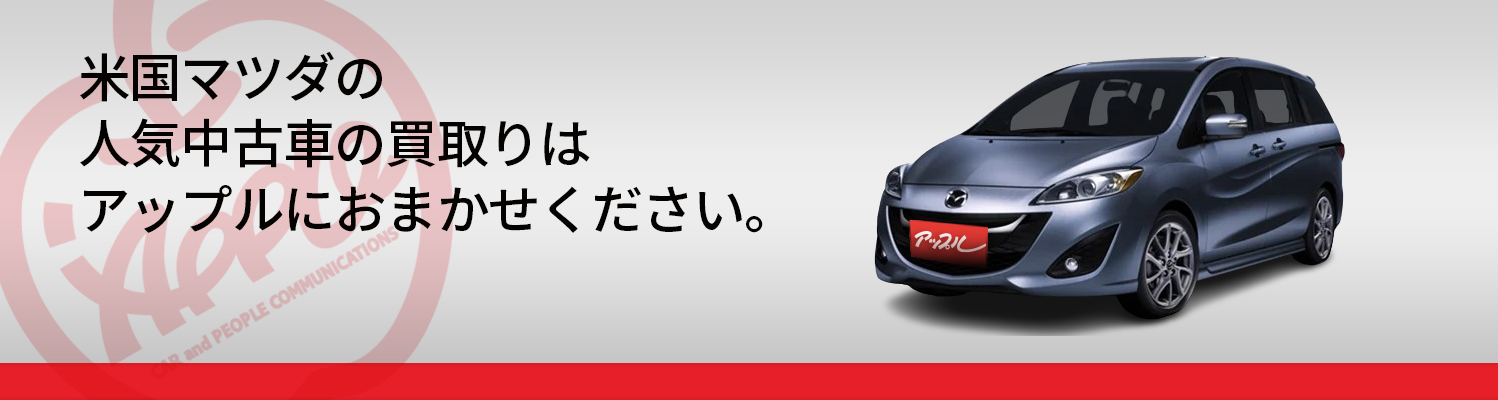 米国マツダの買取車種一覧