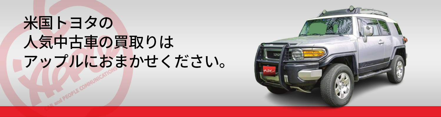 米国トヨタの買取車種一覧