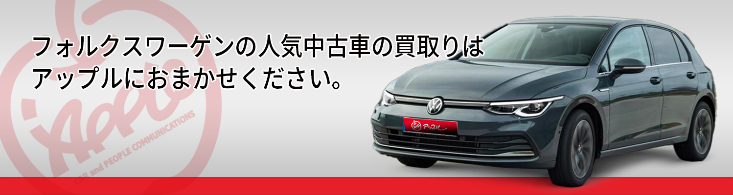 フォルクスワーゲンの買取車種一覧