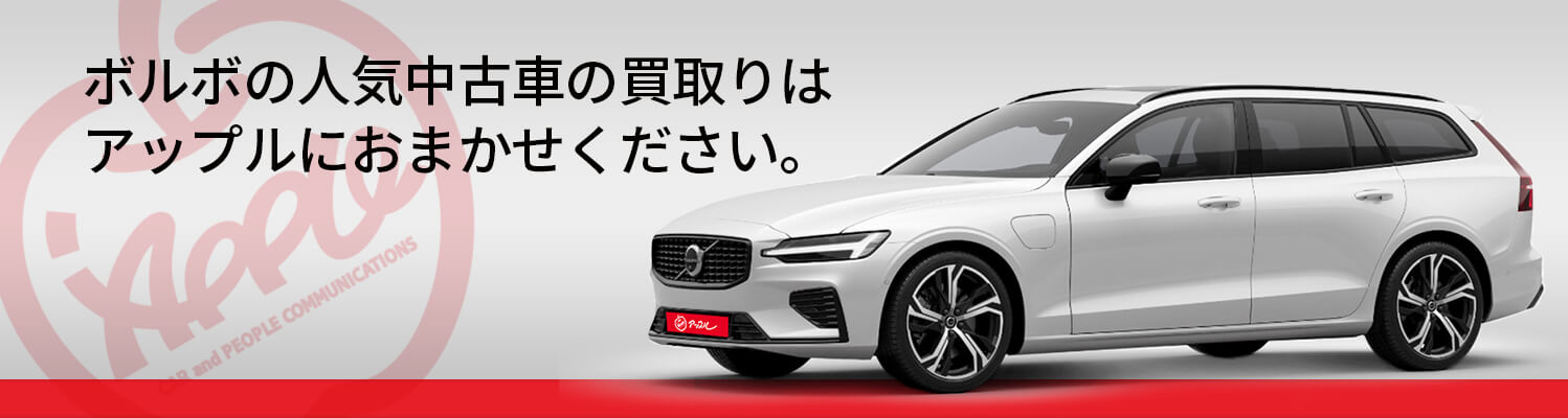 ボルボの買取車種一覧