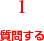 1.質問する