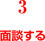 3.質問する