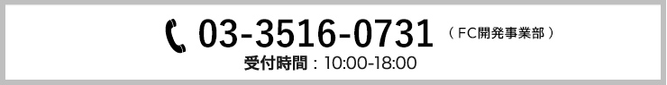 03-3516-0731 ( FC事業部 ) 受付時間 : 10:00-18:00 