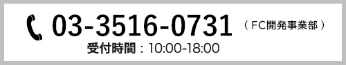 03-3516-0731 ( FC事業部 ) 受付時間 : 10:00-18:00 