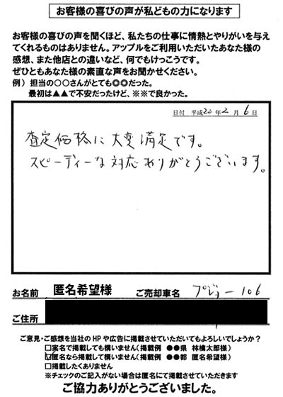 お客様の声 台東区匿名希望様 中古車買取 中古車査定のアップル