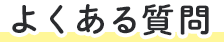 よくある質問