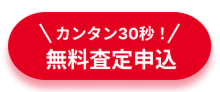 無料査定申込