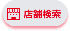 店舗検索