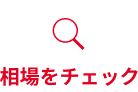 相場をチェック