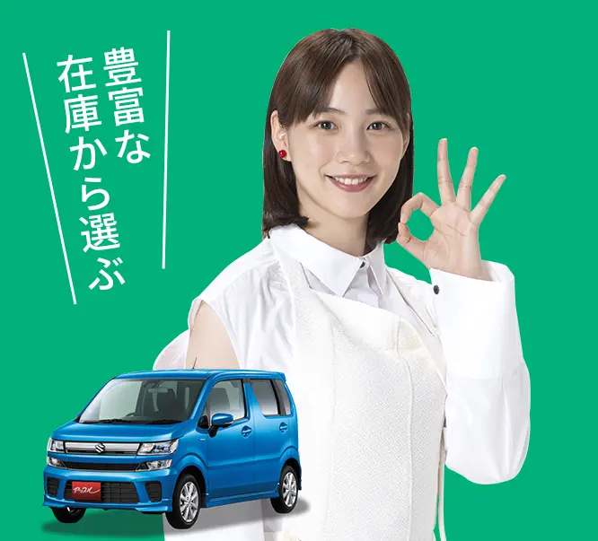 中古車を選ぶ・買う