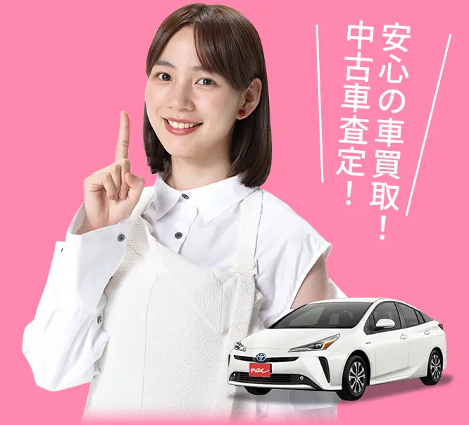 車買取・中古車の無料査定
