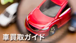 info車買取ガイド