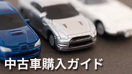 info中古車購入ガイド