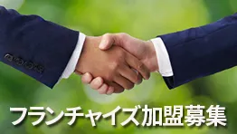 infoフランチャイズ加盟店募集