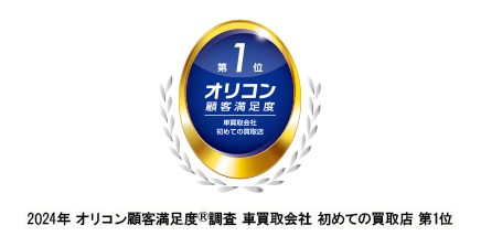 オリコン顧客満足度®初めての買取店第１位を受賞しました。