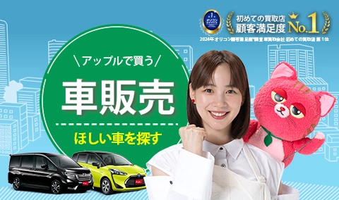 アップルで買う_車販売_ほしい車を探す_sp