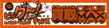 成約で当たる!査定でもらえる!ダブルでチャンスな買取MAXキャンペーン