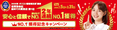 2025年 オリコン顧客満足度®調査 車買取会社 初めての買取店 2年連続No.1獲得記念キャンペーン