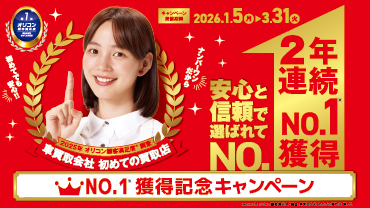 2025年 オリコン顧客満足度®調査 車買取会社 初めての買取店 2年連続No.1獲得記念キャンペーン