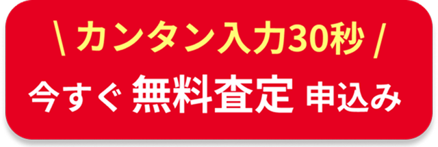 カンタン入力30秒今すぐ無料査定申込み