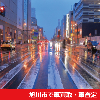 旭川市で車買取・車査定
