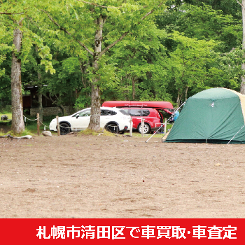 札幌市清田区で車買取・車査定