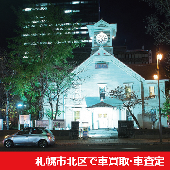 札幌市北区で車買取・車査定