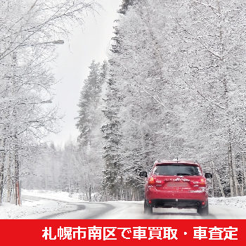 札幌市南区で車買取・車査定