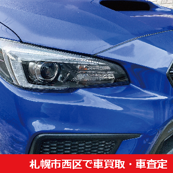 札幌市西区で車買取・車査定